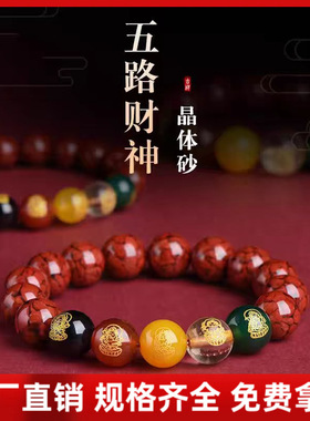 原矿朱砂透光晶体砂五路财神手串本命年转运男女手链手串