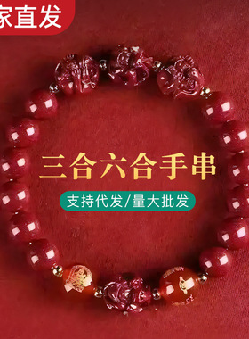2025新款三合六合朱砂手链十二生肖本命佛转运珠手串男女饰品