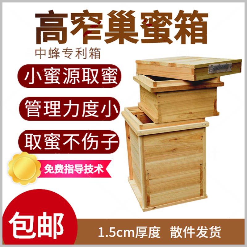 高窄巢蜜箱国家专利高窄型中蜂箱