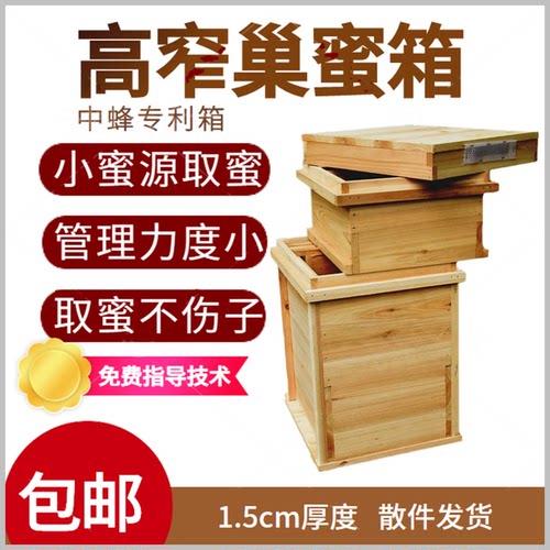 高窄巢蜜箱国家专利高窄型中蜂箱
