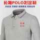 订做polo衫 T恤工作服定制长袖 印字logo图企业团体广告文化衫 刺绣