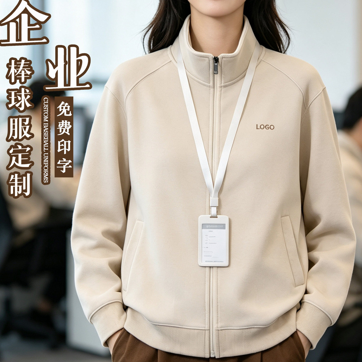 立领拉链卫衣工作服定制印logo图片