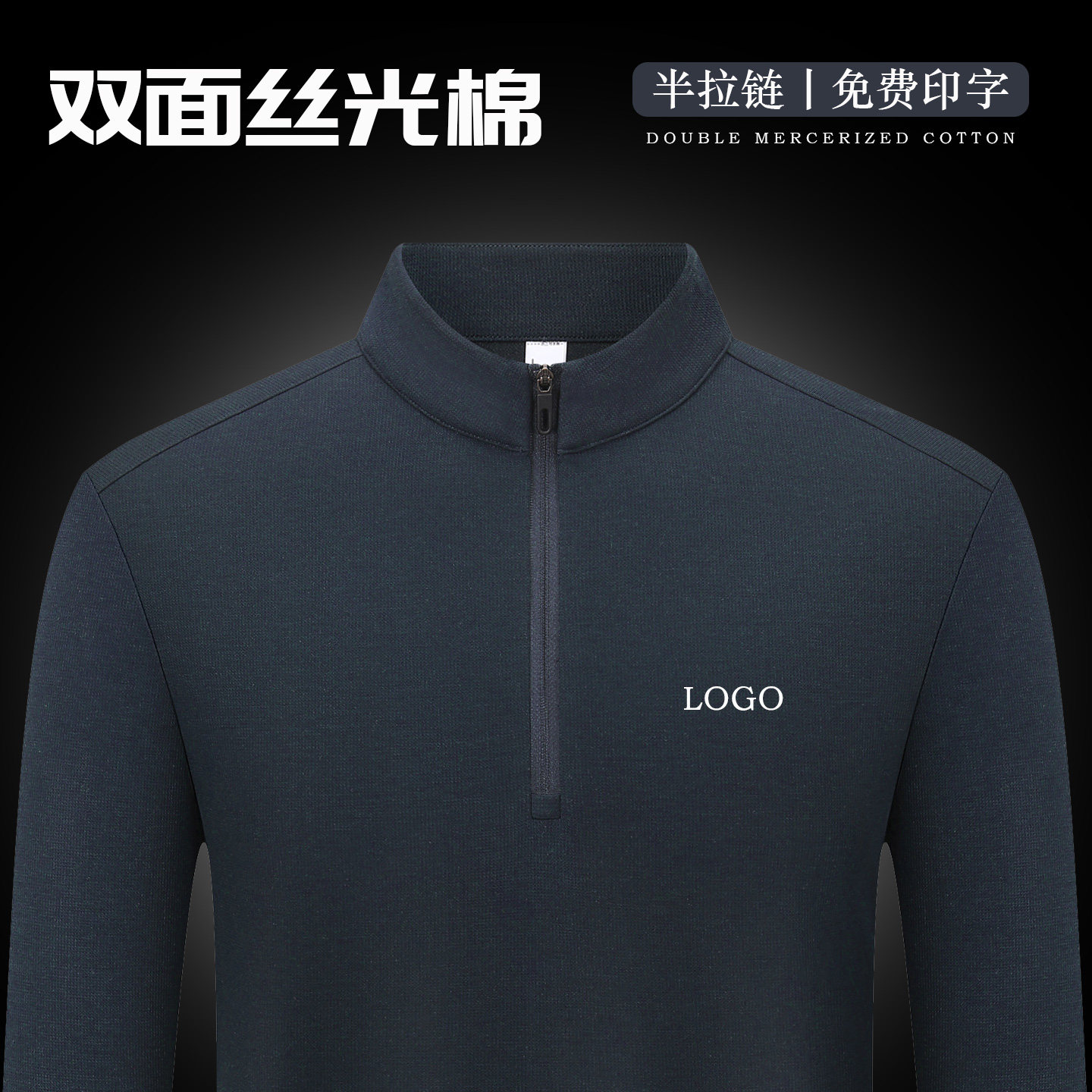 高端双面丝光棉立领长袖polo衫图片