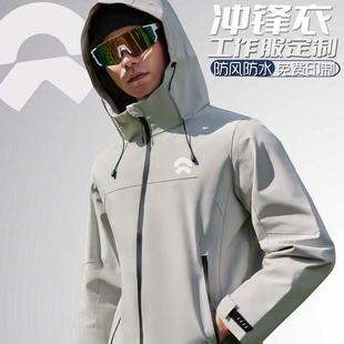 防风防水冲锋衣定制工作服外套印logo企业4S店销售春秋薄款 工装