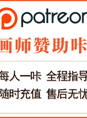 卖卡做慈善 画师订阅赞助 Patreon代充 P站赞助 Pixiv作者会员