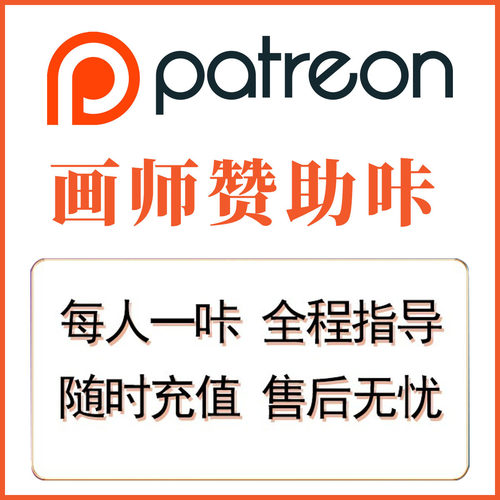 卖卡做慈善 画师订阅赞助 Patreon代充 P站赞助 patreon作者会员