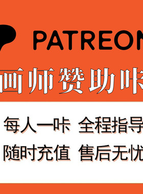 卖卡做慈善 画师订阅赞助 Patreon 赞助代充 P站作者会员代订阅