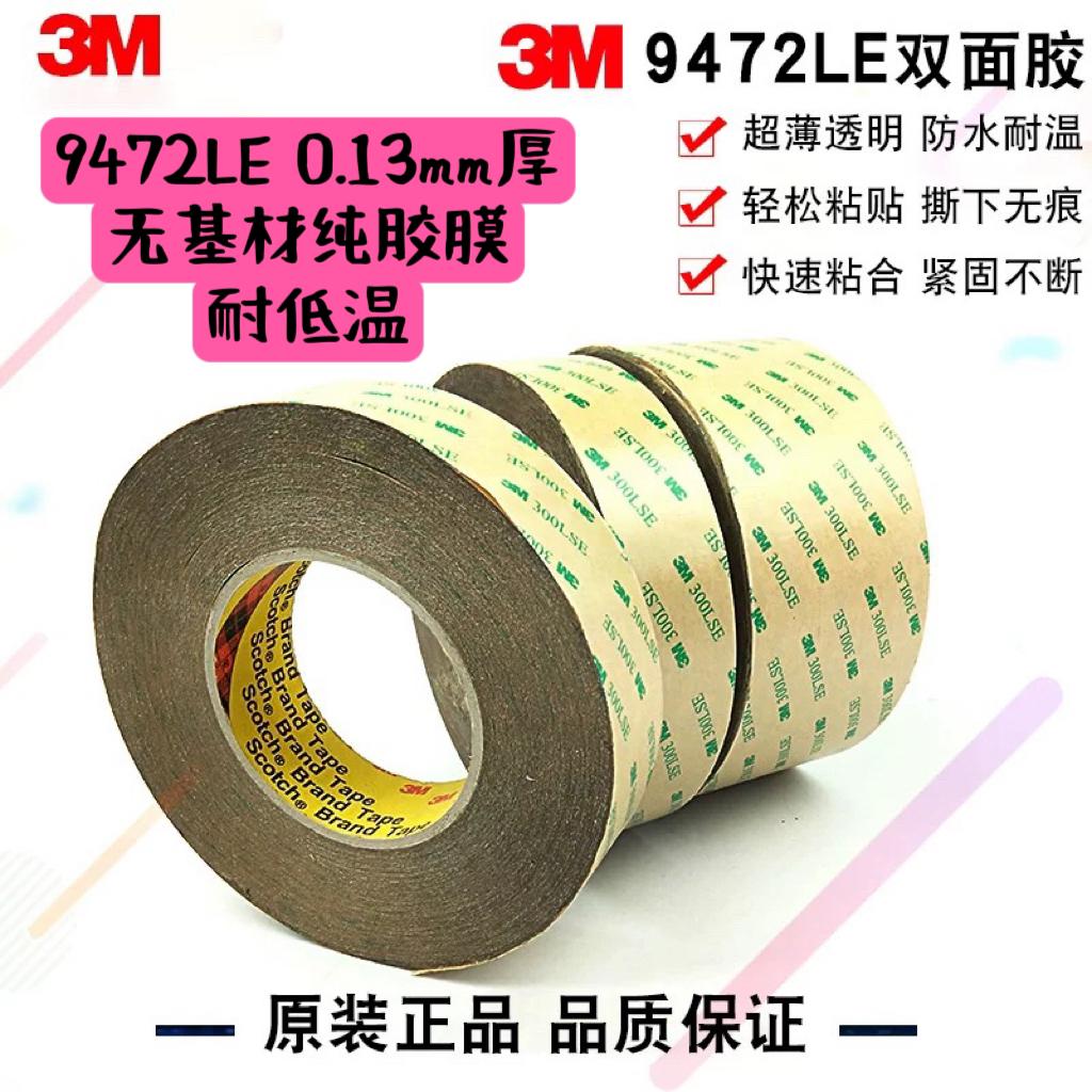 3M9472LE透明双面胶带3M300LSE强粘双面胶PET基材 55米长0.13MM厚
