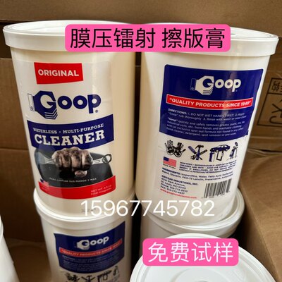 GOOP 美国顾普 烫金镭射膜压擦版膏洁版膏无砂印刷清洁膏#65