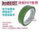 3M851ST硅胶PET半透明胶带粉末涂料遮蔽保护耐高温聚酯薄膜单面胶