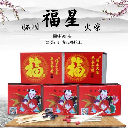 福星火柴黑头大头细杆火柴玩具抢用福字红头老式安全实验应急用品