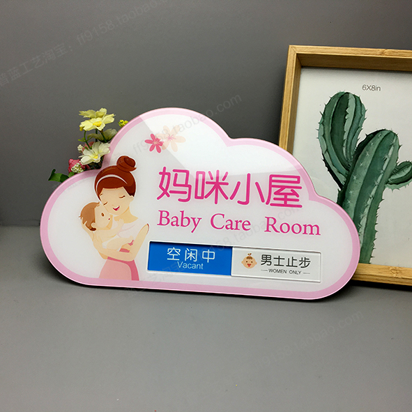 亚克力妈咪小屋标识牌母婴室门牌