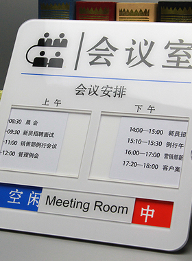 可以插纸的会议室门牌科室牌可更换内容会议室预约时间牌会议中