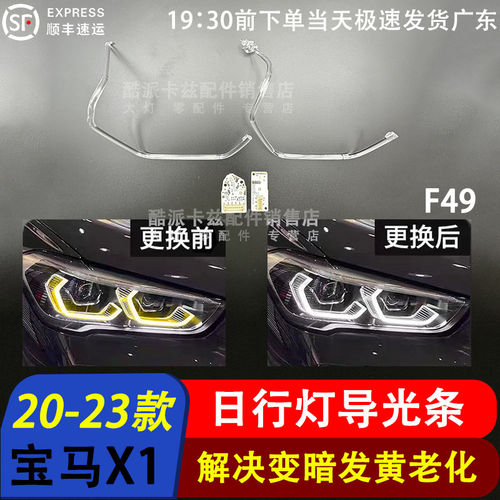 宝马X120-23日行灯导光条发黄