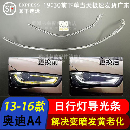 13-15奥迪A4L大灯日行灯导光条