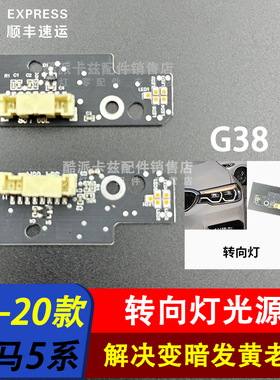 适用新宝马5系G38 525 528 535 530 G30LED转向灯日行灯光源模块