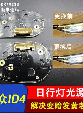 适用于21-24款一汽大众ID4日行灯光源模块LED日行灯转向灯导光条
