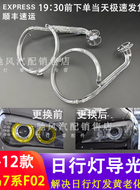 适用09-12款宝马7系F02日行灯导光圈F01前大灯天使眼发黄导光管