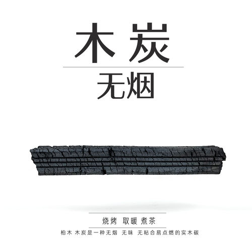 天然木炭无烟烧烤家用