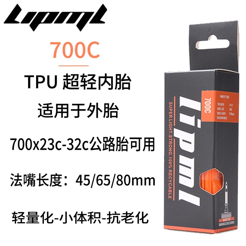 LIPMLTPU700x25C28C32C超轻内胎
