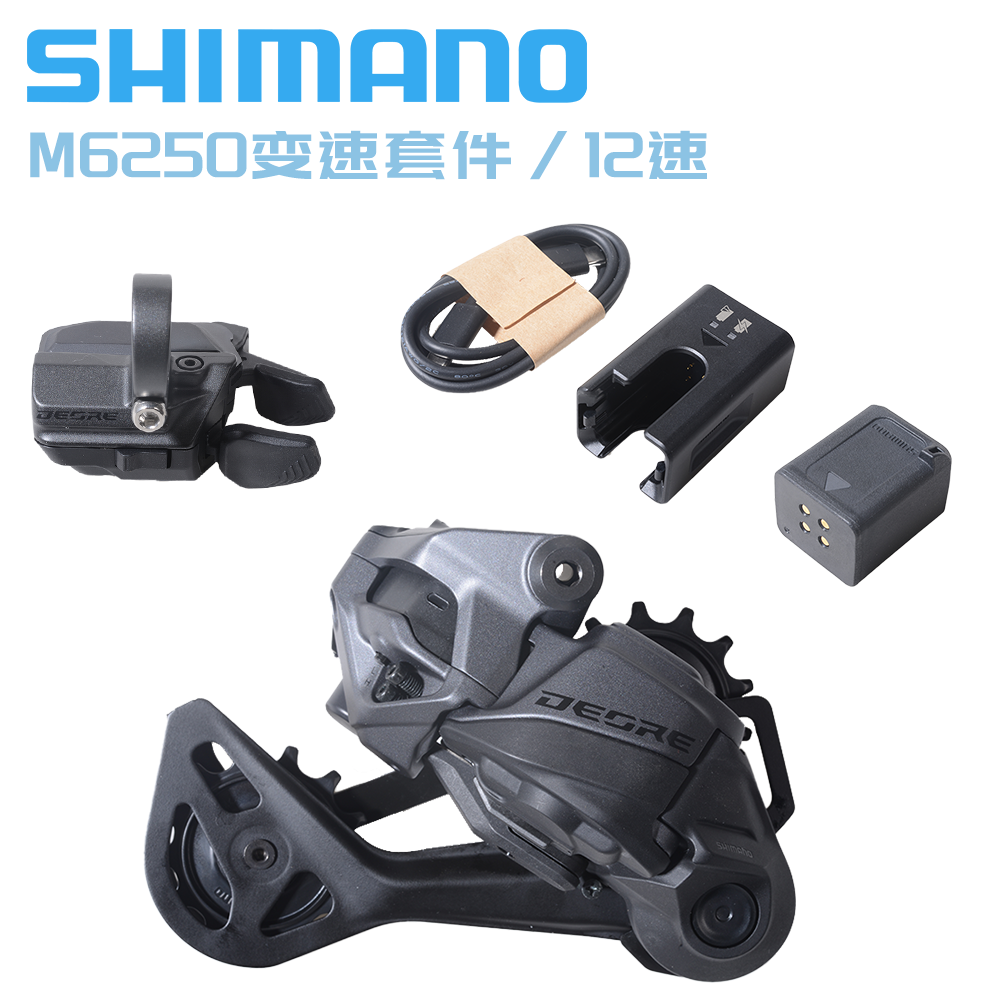 SHIMANO禧玛诺M6250电子变速套件山地自行车12速DEORE无线电变DI2