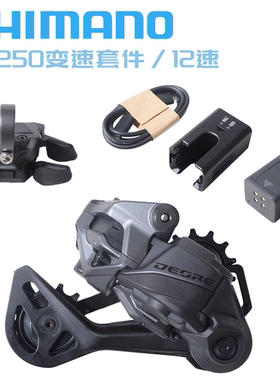 SHIMANO禧玛诺M6250电子变速套件山地自行车12速DEORE无线电变DI2