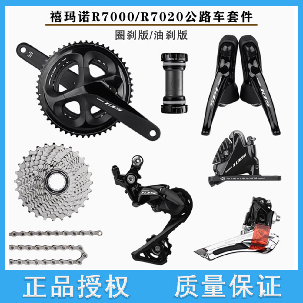 禧玛诺105 R7000/R7020套件2×11速公路车油刹碟刹大套变速器升级 - 封面