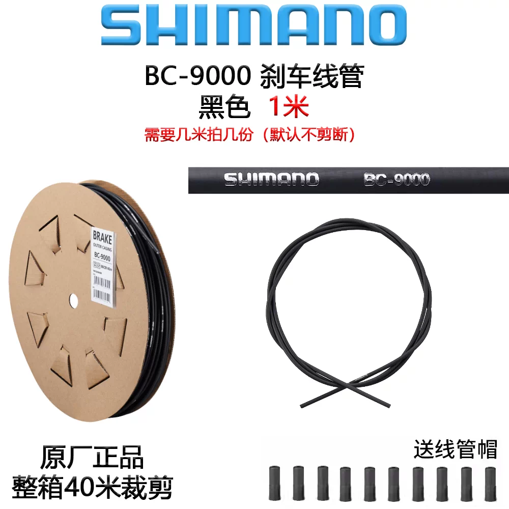 SHIMANO禧玛诺 BC-9000公路刹车线管DA线管MSystem山地刹车线管