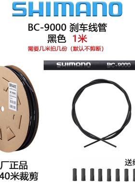 SHIMANO禧玛诺 BC-9000公路刹车线管DA线管MSystem山地刹车线管