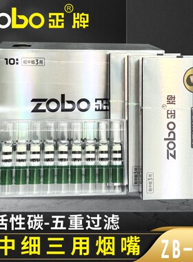 正牌粗中细烟嘴ZB-405一次性抛弃型活性炭三合一五重过滤吸烟滤嘴