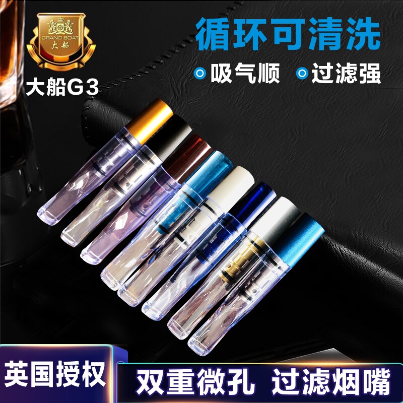 G3烟嘴可清洗过滤大船