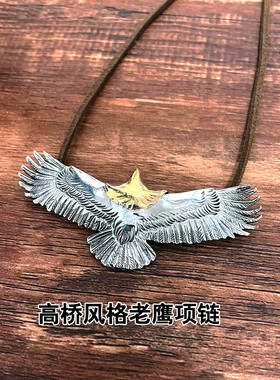 白铜手工高桥老鹰项链吊坠配件