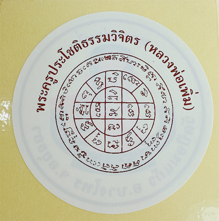 南传佛缘 泰国佛牌 龙婆prem 龙婆鹏彭碰自身 贴纸 手机贴