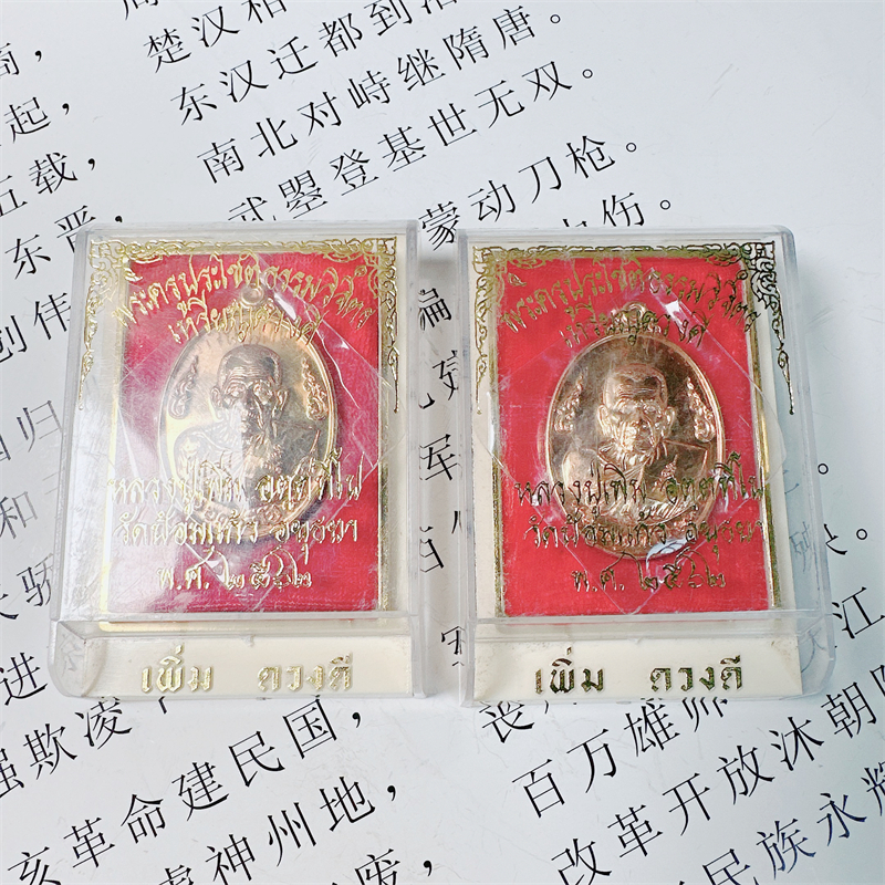 南传佛缘泰国佛牌原庙真品龙婆碰2562自身铜版裸牌原庙盒子吊坠