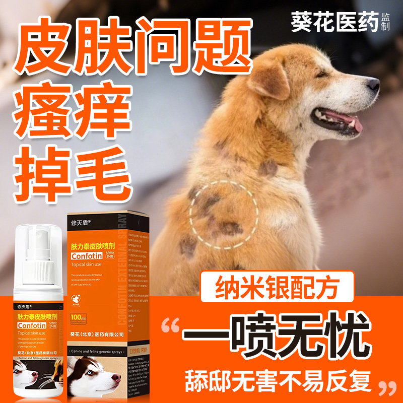葵花狗狗猫咪皮肤外用喷剂真菌螨皮肤喷剂