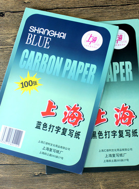 上海牌312单面复写纸12k蓝色黑色打字复写纸A4单面复写纸100张/盒