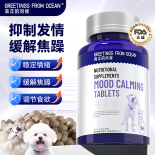 海洋的问候开心片舒缓情绪成猫狗狗通用焦躁舒缓发情片营养