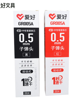 爱好0.5mm 速干按动式笔芯GR005A子弹头中性笔芯 替换芯 黑色红色
