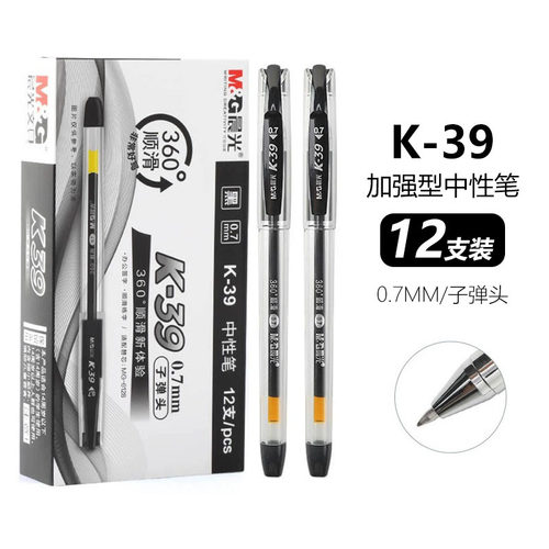 晨光文具黑色财务学生考试中性笔