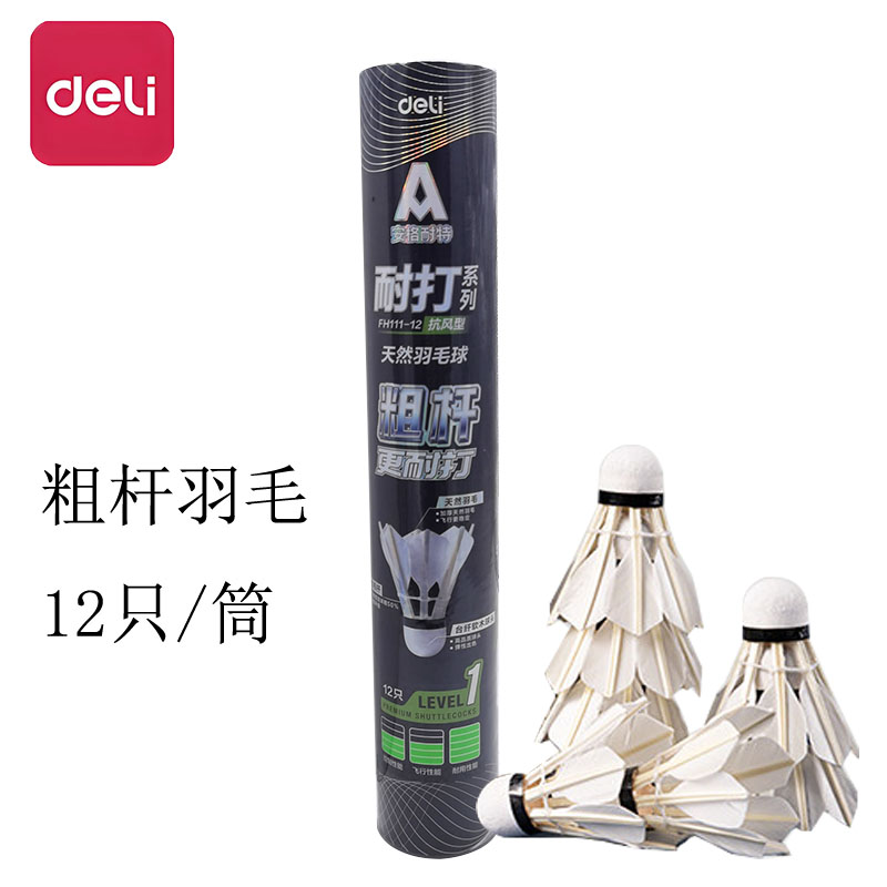 安格耐特粗杆羽毛球得力天然羽毛球耐打系列12只装训练比赛专用球