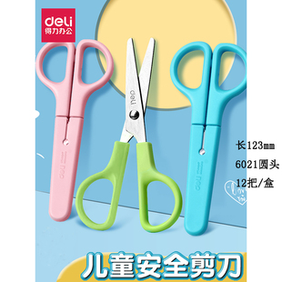 得力 6021 学生剪刀 裁纸剪刀  儿童手工安全剪刀 带保护套