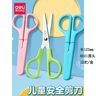 得力6021学生剪刀带保护套