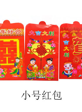 小号红包袋薄型利是封喜庆婚庆