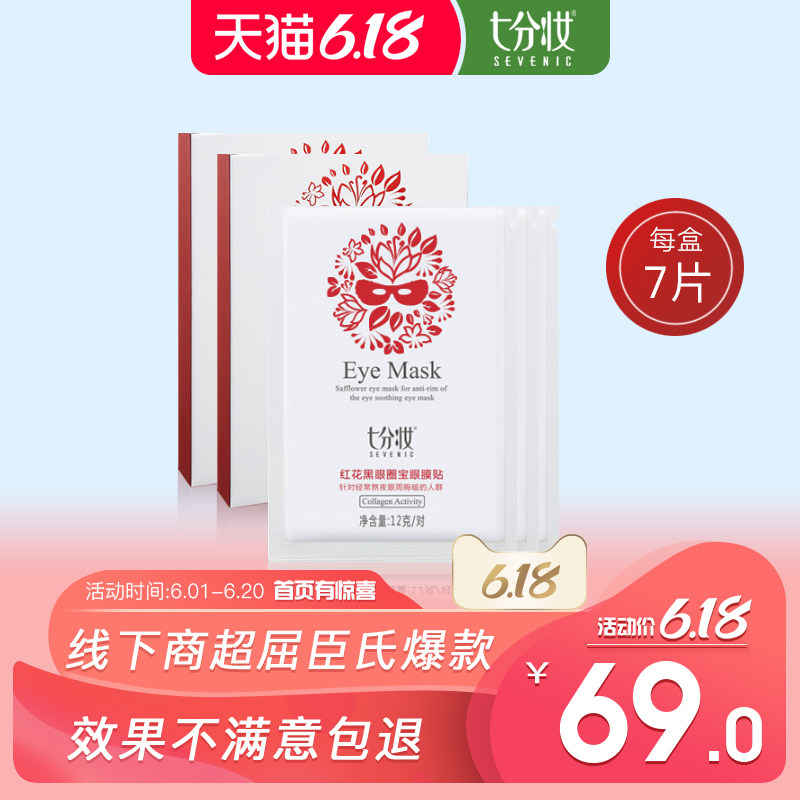 七分妆眼膜贴淡化黑眼圈细纹眼袋紧致淡皱消补水保湿女眼贴膜正品