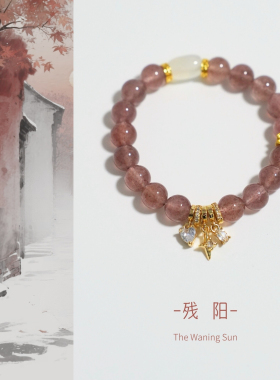 时光邮差原创「残阳」天然鸽血红草莓晶南红荔枝冻手串新中式国风