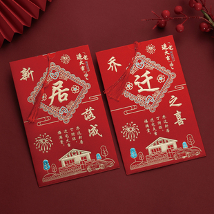 乔迁之喜请帖新居落成请柬2025创意定制中国风搬家邀请函可打印