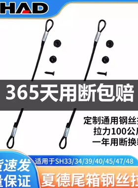 夏德尾箱限位拉绳33/40/45/39/48/50后备箱23边箱TR41钢丝链接绳