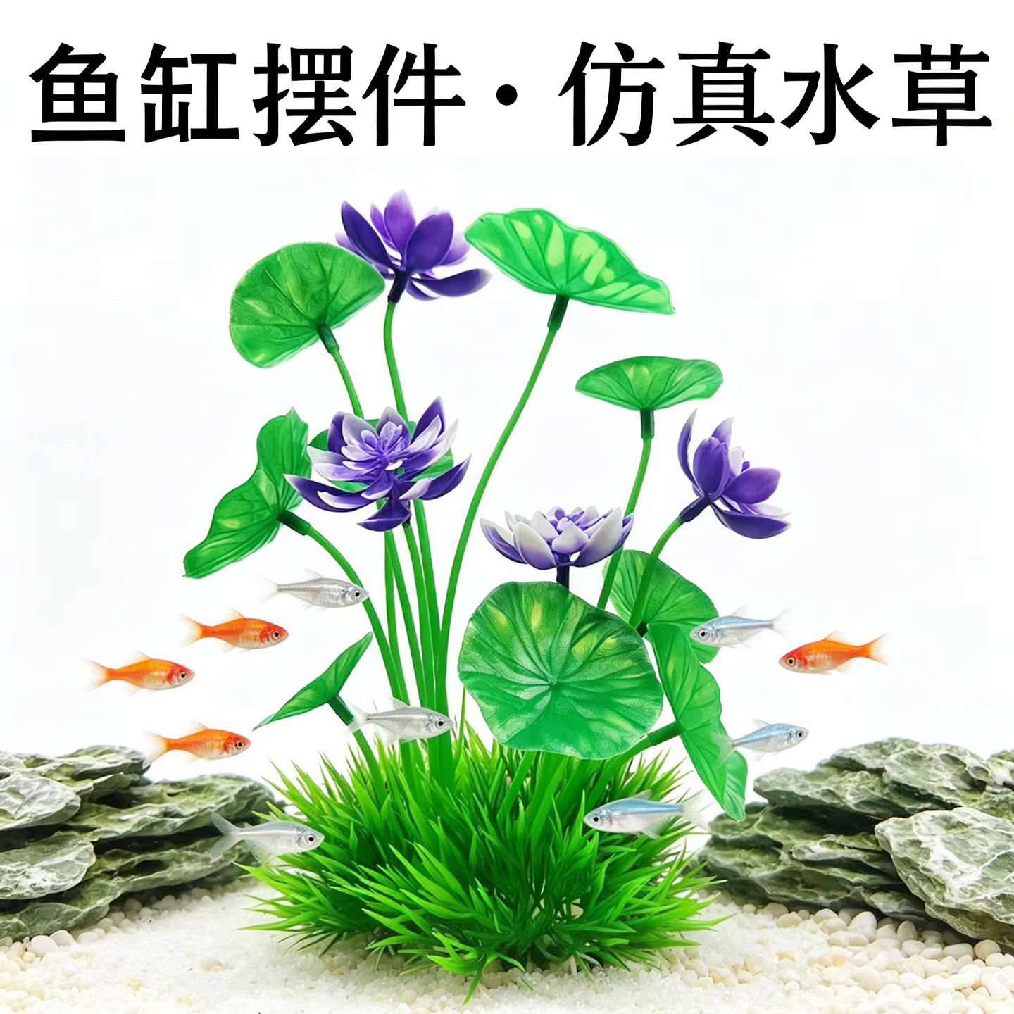 新款仿真荷花水草鱼缸造景塑料假花植物装饰品摆件水族箱仿真水草