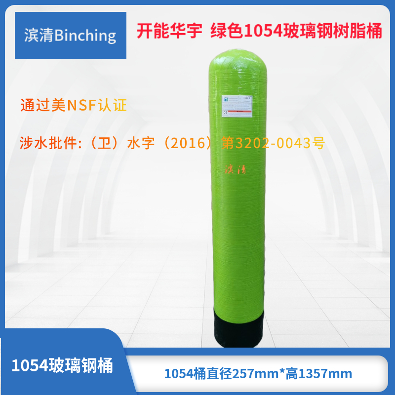 开能华宇绿色1054玻璃钢桶软水树脂罐砂炭净水设备桶 150PSI