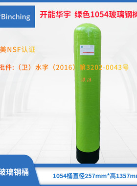 开能华宇  绿色1054玻璃钢桶 软水树脂罐 砂炭净水设备桶 150PSI